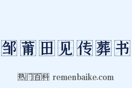 邹莆田见传葬书是什么意思的图片